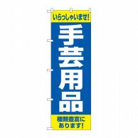 P・O・Pプロダクツ のぼり  GNB-4249　手芸用品　種類豊富に 1枚（ご注文単位1枚）【直送品】