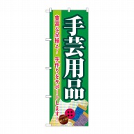 P・O・Pプロダクツ のぼり  GNB-4251　手芸用品　緑 1枚（ご注文単位1枚）【直送品】