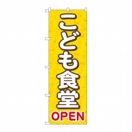 P・O・Pプロダクツ のぼり  GNB-4253　こども食堂OPEN　黄 1枚（ご注文単位1枚）【直送品】