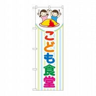 P・O・Pプロダクツ のぼり  GNB-4254　こども食堂　ストライプ 1枚（ご注文単位1枚）【直送品】