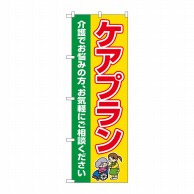 P・O・Pプロダクツ のぼり  GNB-4255　ケアプラン介護でお悩みの方 1枚（ご注文単位1枚）【直送品】