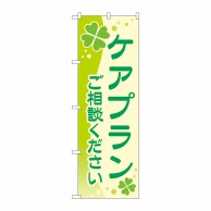 P・O・Pプロダクツ のぼり  GNB-4257ケアプランご相談ください 1枚（ご注文単位1枚）【直送品】