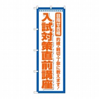 P・O・Pプロダクツ のぼり  GNB-4258　入試対策直前講座 1枚（ご注文単位1枚）【直送品】