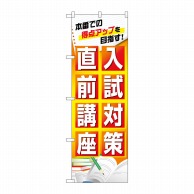 P・O・Pプロダクツ のぼり  GNB-4259　入試対策直前講座 1枚（ご注文単位1枚）【直送品】