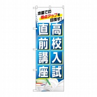 P・O・Pプロダクツ のぼり  GNB-4262　高校入試直前講座 1枚（ご注文単位1枚）【直送品】