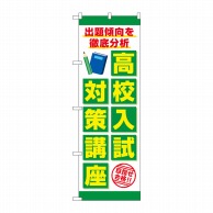 P・O・Pプロダクツ のぼり  GNB-4264　高校入試対策講座 1枚（ご注文単位1枚）【直送品】