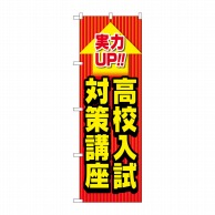 P・O・Pプロダクツ のぼり  GNB-4265　高校入試対策講座 1枚（ご注文単位1枚）【直送品】