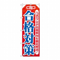 P・O・Pプロダクツ のぼり  GNB-4267　合格対策　お守り型 1枚（ご注文単位1枚）【直送品】