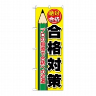 P・O・Pプロダクツ のぼり  GNB-4268　合格対策　えんぴつ 1枚（ご注文単位1枚）【直送品】