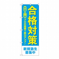 P・O・Pプロダクツ のぼり  GNB-4269　合格対策新規塾生募集中 1枚（ご注文単位1枚）【直送品】