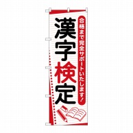 P・O・Pプロダクツ のぼり  GNB-4270　漢字検定　ノート 1枚（ご注文単位1枚）【直送品】