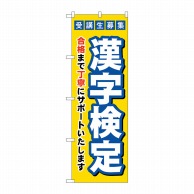 P・O・Pプロダクツ のぼり  GNB-4271　受験生募集漢字検定 1枚（ご注文単位1枚）【直送品】