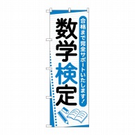 P・O・Pプロダクツ のぼり  GNB-4273　数学検定　ノート 1枚（ご注文単位1枚）【直送品】