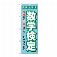 P・O・Pプロダクツ のぼり  GNB-4274　受験生募集数学検定 1枚（ご注文単位1枚）【直送品】