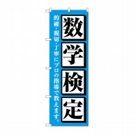 P・O・Pプロダクツ のぼり  GNB-4275　数学検定　水色 1枚（ご注文単位1枚）【直送品】