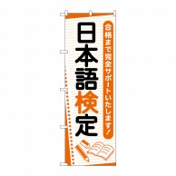 P・O・Pプロダクツ のぼり  GNB-4276　日本語検定　ノート 1枚（ご注文単位1枚）【直送品】