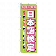 P・O・Pプロダクツ のぼり  GNB-4277　受験生募集日本語検定 1枚（ご注文単位1枚）【直送品】