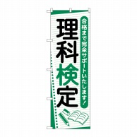 P・O・Pプロダクツ のぼり  GNB-4279　理科検定　ノート 1枚（ご注文単位1枚）【直送品】