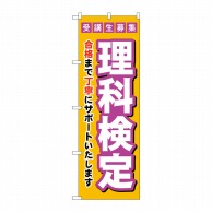 P・O・Pプロダクツ のぼり  GNB-4280　受験生募集理科検定 1枚（ご注文単位1枚）【直送品】