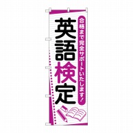 P・O・Pプロダクツ のぼり  GNB-4282　英語検定　ノート 1枚（ご注文単位1枚）【直送品】