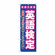 P・O・Pプロダクツ のぼり  GNB-4283　受験生募集英語検定 1枚（ご注文単位1枚）【直送品】