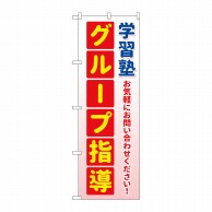 P・O・Pプロダクツ のぼり  GNB-4288　学習塾グループ指導　緑 1枚（ご注文単位1枚）【直送品】