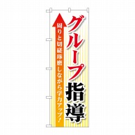 P・O・Pプロダクツ のぼり  GNB-4289　グループ指導切磋琢磨 1枚（ご注文単位1枚）【直送品】