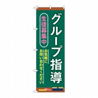 P・O・Pプロダクツ のぼり  GNB-4290　グループ指導生徒募集中 1枚（ご注文単位1枚）【直送品】