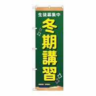 P・O・Pプロダクツ のぼり  GNB-4293　生徒募集中　冬期講習 1枚（ご注文単位1枚）【直送品】