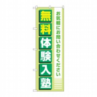 P・O・Pプロダクツ のぼり  GNB-4297　無料体験入塾　薄緑 1枚（ご注文単位1枚）【直送品】