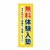 P・O・Pプロダクツ のぼり  GNB-4298　無料体験入塾　黄色 1枚（ご注文単位1枚）【直送品】