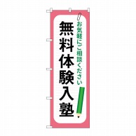 P・O・Pプロダクツ のぼり  GNB-4299　無料体験入塾　鉛筆 1枚（ご注文単位1枚）【直送品】