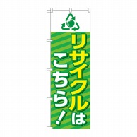 P・O・Pプロダクツ のぼり  GNB-4300　リサイクルはこちら　緑 1枚（ご注文単位1枚）【直送品】