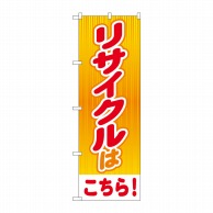 P・O・Pプロダクツ のぼり  GNB-4301　リサイクルはこちらOR 1枚（ご注文単位1枚）【直送品】