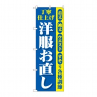 P・O・Pプロダクツ のぼり  GNB-4303　丁寧　洋服お直し　青黄 1枚（ご注文単位1枚）【直送品】