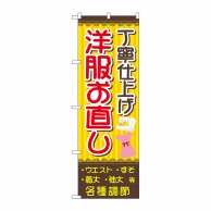 P・O・Pプロダクツ のぼり  GNB-4304　丁寧　洋服お直し　茶黄 1枚（ご注文単位1枚）【直送品】