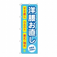 P・O・Pプロダクツ のぼり  GNB-4305　洋服お直し　水色 1枚（ご注文単位1枚）【直送品】