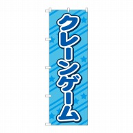 P・O・Pプロダクツ のぼり  GNB-4306　クレーンゲーム　水色 1枚（ご注文単位1枚）【直送品】