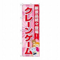 P・O・Pプロダクツ のぼり  GNB-4307　クレーンゲーム水色PK 1枚（ご注文単位1枚）【直送品】