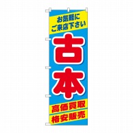 P・O・Pプロダクツ のぼり  GNB-4309　古本高価買取格安販売 1枚（ご注文単位1枚）【直送品】