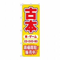 P・O・Pプロダクツ のぼり  GNB-4310　古本高価買取販売中 1枚（ご注文単位1枚）【直送品】