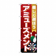 P・O・Pプロダクツ のぼり  GNB-4312　アミューズメント楽しく遊ぼう 1枚（ご注文単位1枚）【直送品】