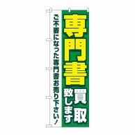 P・O・Pプロダクツ のぼり  GNB-4315　専門書買取致します　緑 1枚（ご注文単位1枚）【直送品】