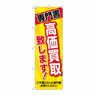 P・O・Pプロダクツ のぼり  GNB-4316　専門書　高価買取　黄 1枚（ご注文単位1枚）【直送品】