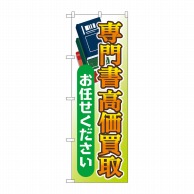 P・O・Pプロダクツ のぼり  GNB-4317　専門書高価買取お任せ 1枚（ご注文単位1枚）【直送品】