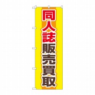 P・O・Pプロダクツ のぼり  GNB-4318　同人誌販売買取　黄 1枚（ご注文単位1枚）【直送品】