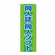 P・O・Pプロダクツ のぼり  GNB-4324　同人誌同人ソフト　緑 1枚（ご注文単位1枚）【直送品】