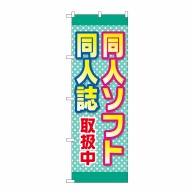 P・O・Pプロダクツ のぼり  GNB-4325　同人ソフト同人誌取扱中 1枚（ご注文単位1枚）【直送品】