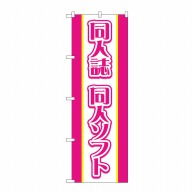 P・O・Pプロダクツ のぼり  GNB-4326　同人誌同人ソフトピンク 1枚（ご注文単位1枚）【直送品】