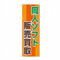 P・O・Pプロダクツ のぼり  GNB-4327　同人ソフト販売買取OR 1枚（ご注文単位1枚）【直送品】